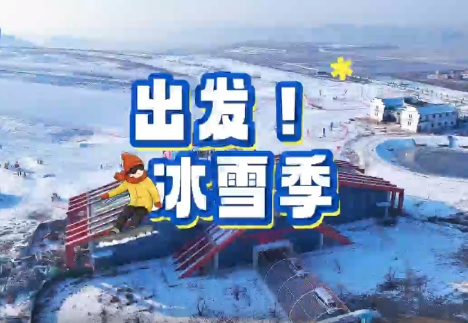 出發(fā)，冰雪季！